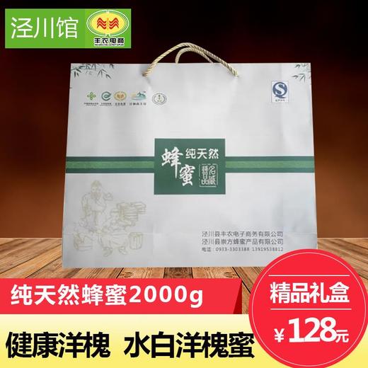 【泾川馆】丰农电商 蜂蜜礼盒2KG/盒  包邮 商品图0