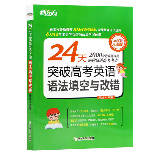 【现货】新东方 24天突破高考英语语法填空与改错  高考英语语法 高中英语语法填空短文改错专项训练 高二高三英语资料教辅书 商品图4