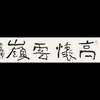 曾翔书法 · 一平尺四字吉语系列之《高怀云岭》 商品缩略图0