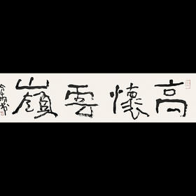 曾翔书法 · 一平尺四字吉语系列之《高怀云岭》