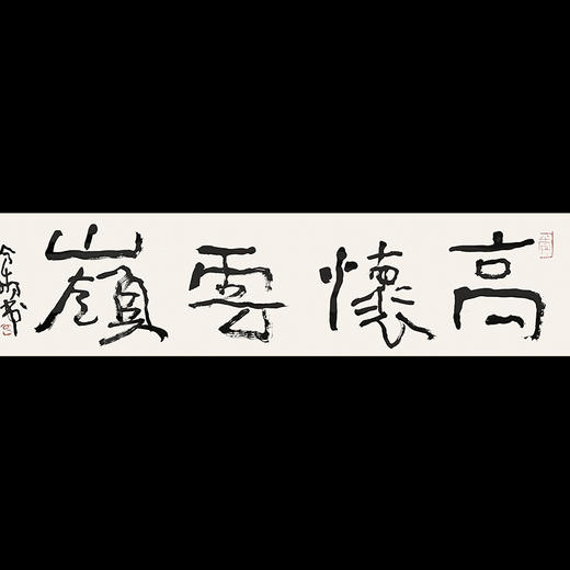 曾翔书法 · 一平尺四字吉语系列之《高怀云岭》 商品图0