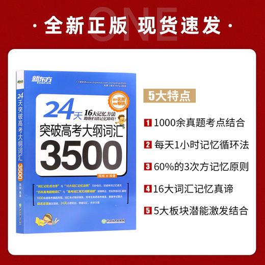 【现货】新东方 24天突破高考大纲词汇3500 16大记忆方法 陈灿 高中词汇 高中英语3500词手册高考英语词汇专项训练高考英语单词书 商品图1