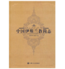 中国伊斯兰教简志 商品缩略图0