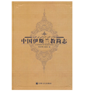 中国伊斯兰教简志