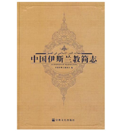 中国伊斯兰教简志 商品图0