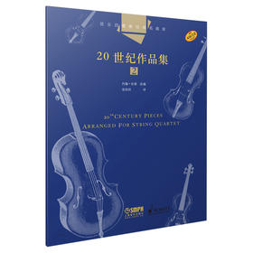 弦乐四重奏经典名曲库·20世纪作品集2 约翰·肯博改编 原版引进图书