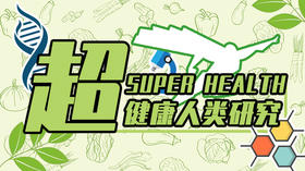 超健康人类研究