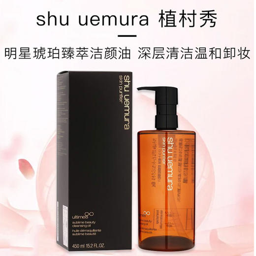 植村秀黄金琥珀洁颜油深层清洁卸妆油450ml