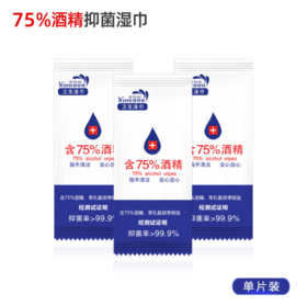 【居家日用】75%酒精湿巾季铵盐消毒湿纸巾学生便携乙醇一次性湿巾纸单片