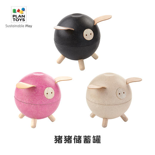 【PlanToys】猪猪储蓄罐 摆件储钱罐 木质儿童玩具 3Y+ 商品图0
