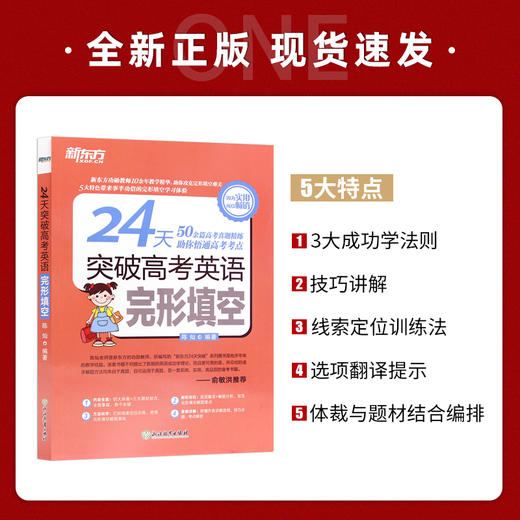 【现货】新东方 24天突破高考英语完形填空 高中英语考试提分训练练习书 高考英语辅导 功勋教师陈灿 高中英语 商品图1