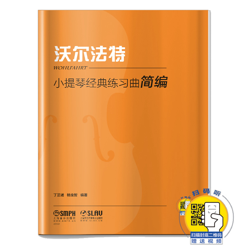 小提琴经典练习曲简编·沃尔法特 扫码赠送视频 丁芷诺 杨宝智编著
