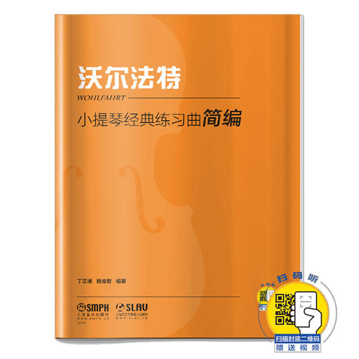 小提琴经典练习曲简编·沃尔法特 扫码赠送视频 丁芷诺 杨宝智编著 商品图0