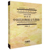 中国民间舞蹈文化教程(普通高等教育重点教材)/中国艺术教育大系 商品缩略图0