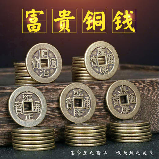 铜钱 加厚 五帝 富贵铜钱 商品图1