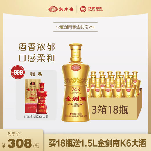 【买三送一】金剑南24K团购版 42度 500ml 商品图0