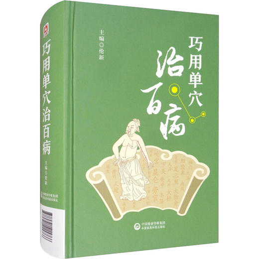 巧用单穴治百病 商品图0