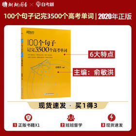 【现货】新东方 100个句子记完3500个高考单词 备考复习分类记单词英语学习背单词汇语法长难句速记书籍俞敏洪  备考2022高考英语