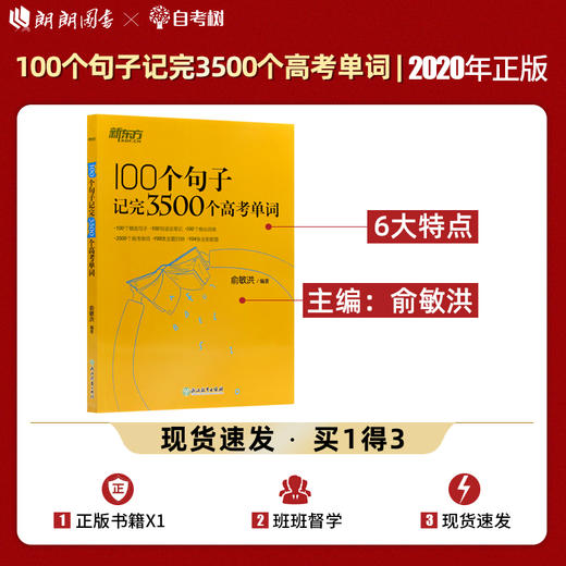 【现货】新东方 100个句子记完3500个高考单词 备考复习分类记单词英语学习背单词汇语法长难句速记书籍俞敏洪  备考2022高考英语 商品图0