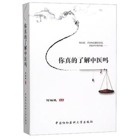 你真的了解中医吗?