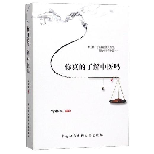 你真的了解中医吗? 商品图0