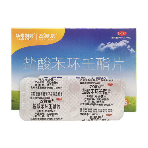 盐酸苯环壬酯片（飞赛乐）  华素  2mg*6片 商品图6