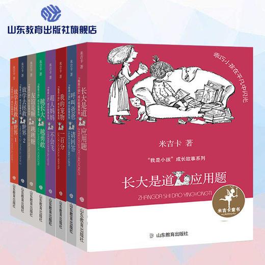 米吉卡“我是小孩”成长故事系列（8册） 商品图0