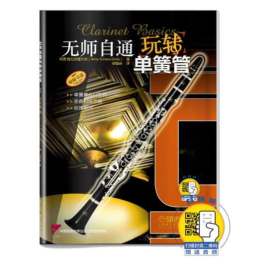 无师自通玩转单簧管 扫码赠送音频 德国福根海特出版公司原版引进图书 单簧管零基础学习教程 商品图0