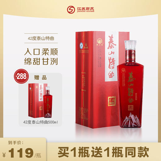 【买一送一】泰山特曲红山 浓香型白酒 42度 500ml/瓶 商品图0