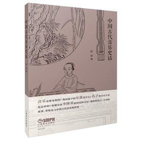 中国古代音乐史话 田青著 通俗的语言 生动的故事 带你走入中国古代音乐世界