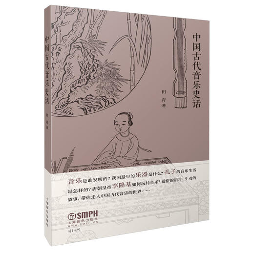 中国古代音乐史话 田青著 通俗的语言 生动的故事 带你走入中国古代音乐世界 商品图0
