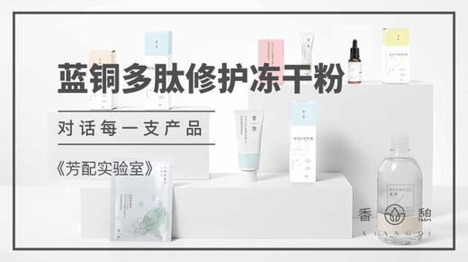 芳配实验室︱蓝铜多肽修护冻干粉 商品图0