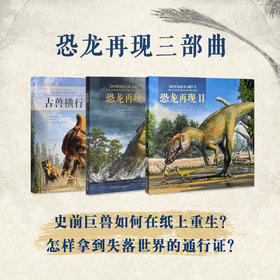 恐龙再现三部曲 史前巨兽如何在纸上重生 10-100岁 读小库 自然科普 古生物艺术