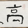 曾翔书法 · 一平尺四字吉语系列之《高怀云岭》 商品缩略图2