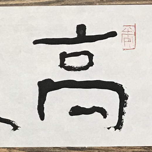 曾翔书法 · 一平尺四字吉语系列之《高怀云岭》 商品图2