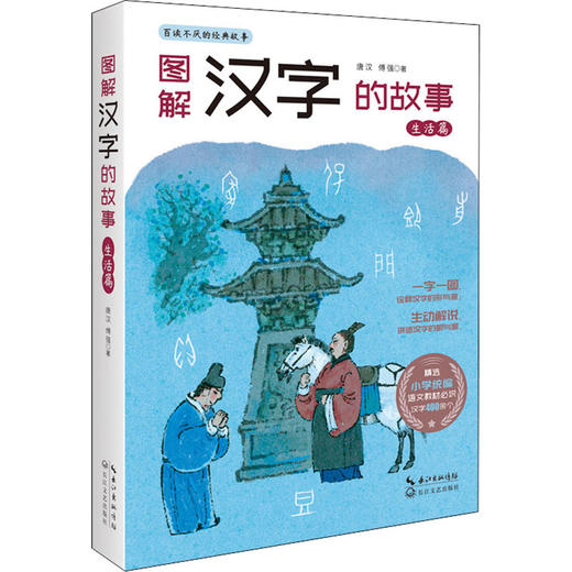 图解汉字的故事生活篇