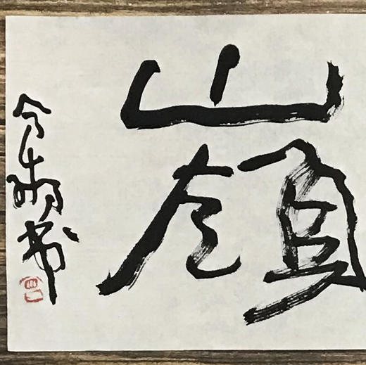 曾翔书法 · 一平尺四字吉语系列之《高怀云岭》 商品图3