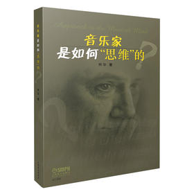 音乐家是如何“思维”的 林华著