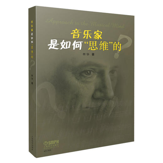 音乐家是如何“思维”的 林华著 商品图0