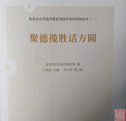 《聚德揽胜话方圆》精装本 全一册 商品图1