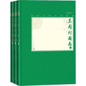 12岁+《东周列国志》(全3册)