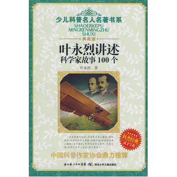 叶永烈讲述科学家故事100个(典藏版) 叶永烈 少儿科普名人名著书系 儿童文学经典故事 中外名人故事儿童成长励志文学 商品图1