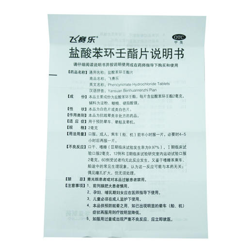 盐酸苯环壬酯片（飞赛乐）  华素  2mg×2片 商品图7