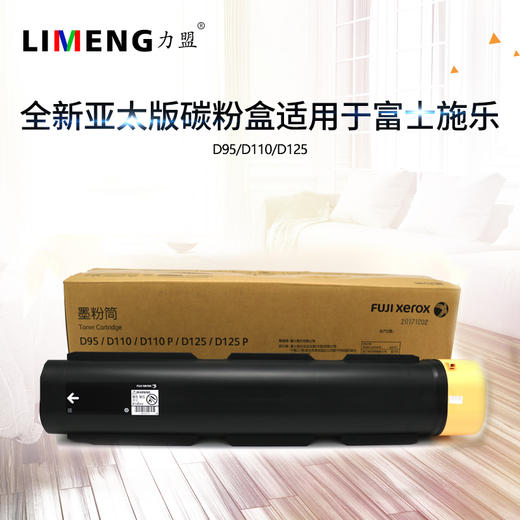 【力盟】原装正品亚太粉适用于D95 D110  D110P D125 D125P全新富士施乐碳粉盒 墨粉筒 商品图0