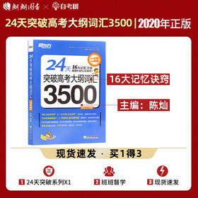 【现货】新东方 24天突破高考大纲词汇3500 16大记忆方法 陈灿 高中词汇 高中英语3500词手册高考英语词汇专项训练高考英语单词书