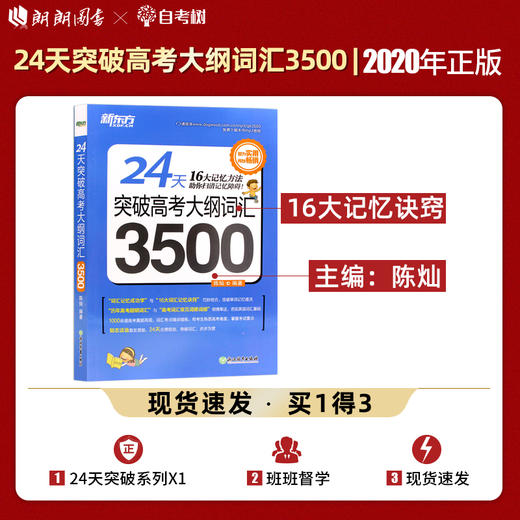 【现货】新东方 24天突破高考大纲词汇3500 16大记忆方法 陈灿 高中词汇 高中英语3500词手册高考英语词汇专项训练高考英语单词书 商品图0