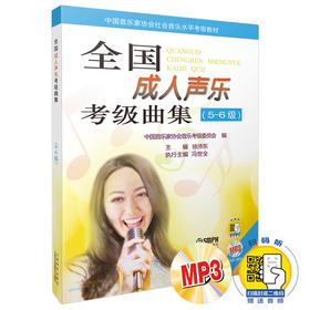 全国成人声乐考级曲集 5-6级 附MP3两张 附赠配套扫码音频 中国音乐家协会社会音乐水平考级教材
