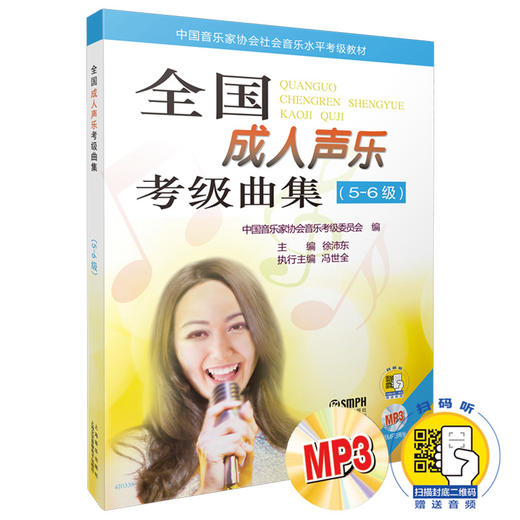 全国成人声乐考级曲集 5-6级 附MP3两张 附赠配套扫码音频 中国音乐家协会社会音乐水平考级教材 商品图0