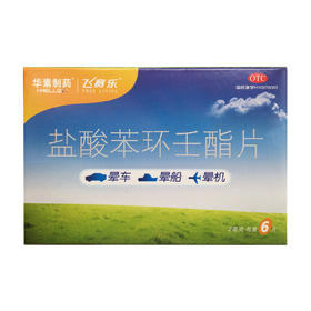 盐酸苯环壬酯片（飞赛乐）  华素  2mg*6片