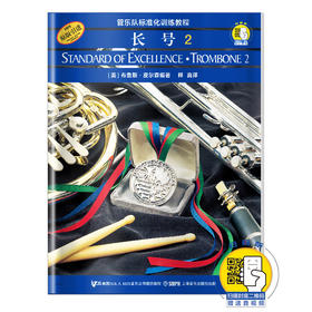 管乐队标准化训练教程 长号2 新版扫码赠送音频 布鲁斯皮尔森编著